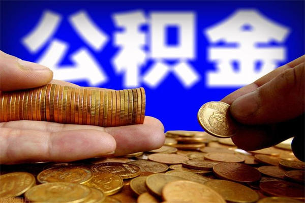 固安缺钱想提取公积金怎么办（缺钱可以提取公积金对征信有影响么）