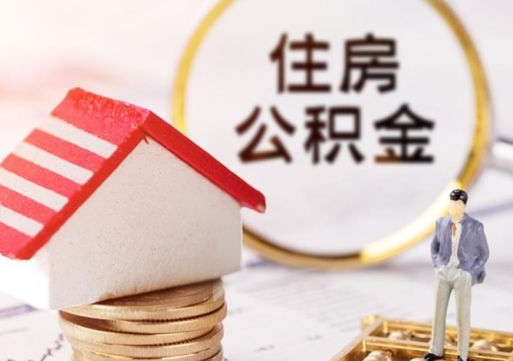 固安套公积金的最好办法（如何套住房公积金）