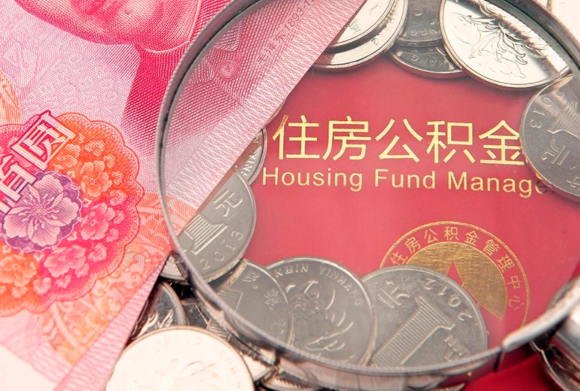 固安公积金急用钱怎么提取（急用钱怎么取住房公积金）