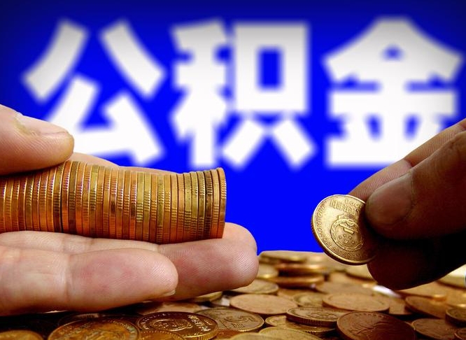 固安急用钱提取公积金的方法（着急用钱怎么提取公积金）